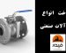 انواع شیرآلات صنعتی